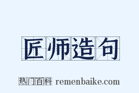 匠师造句是什么意思的图片